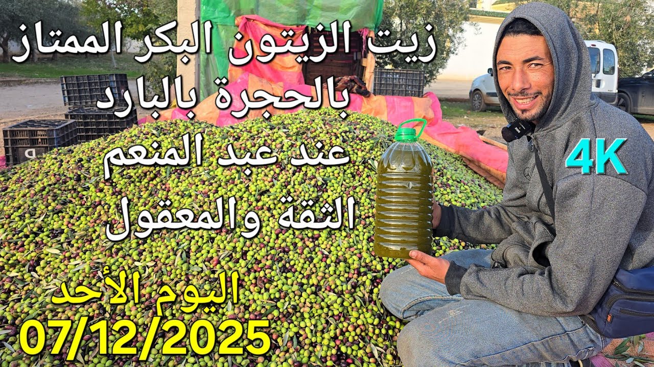 زيت الزيتون البكر الممتاز بالحجرة اليوم الأحد 07/12/2025