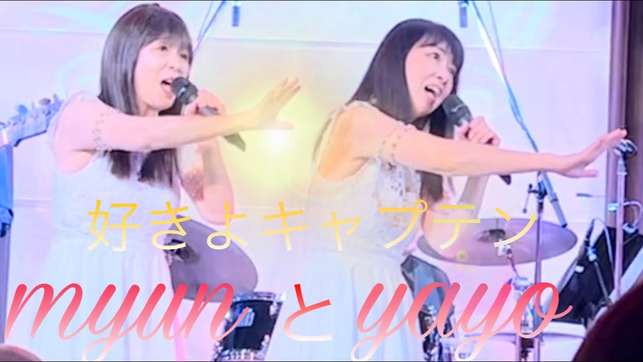 好きよキャプテン（1975 ザ•リリーズ）by myunとyayo~  2023.4.15 原宿La Donna