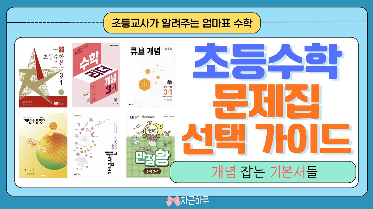 초등 교과수학 개념서, 이 영상 보고 고르시면 됩니다∥초1부터 초6까지 초등학생 교과수학 기본서 총정리