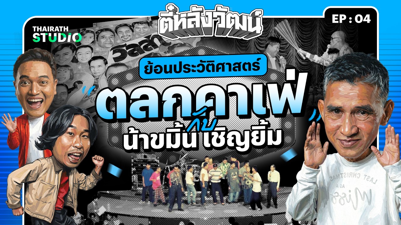 &ldquo;ขมิ้น เชิญยิ้ม&rdquo; ปล่อยมุขยับ พา ตี๋-วัฒน์ บุกสถานบันเทิงยุค 