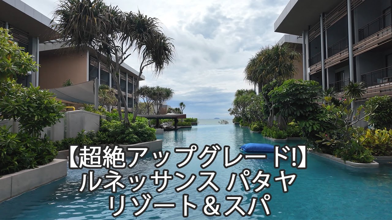 【2025/9】超絶アップグレード! ルネッサンス パタヤ リゾート＆スパ 滞在記