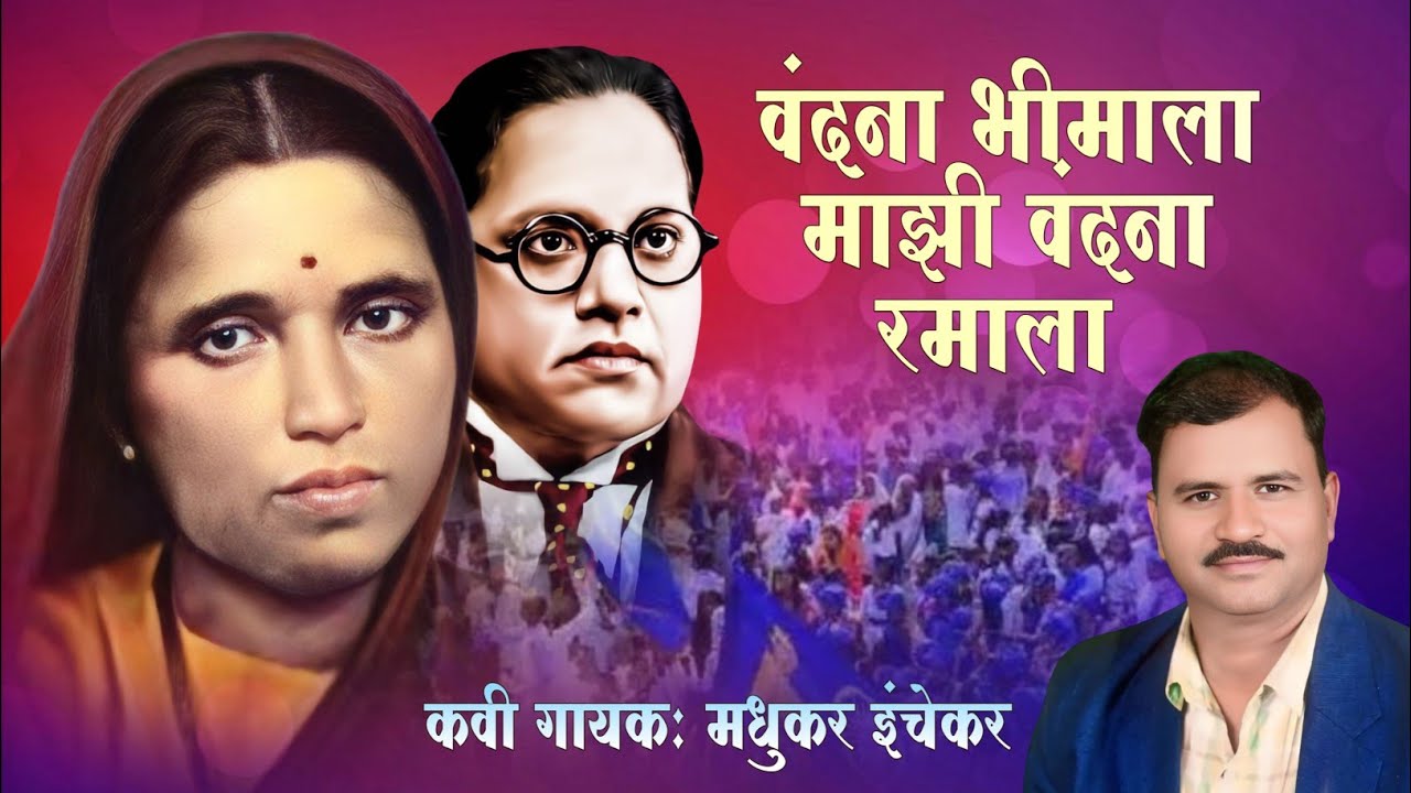 Vandan Geet | वंदना भीमाला ही वंदना रमाला | Madhukar Inchekar Bhimgeet #jaybhimsong 