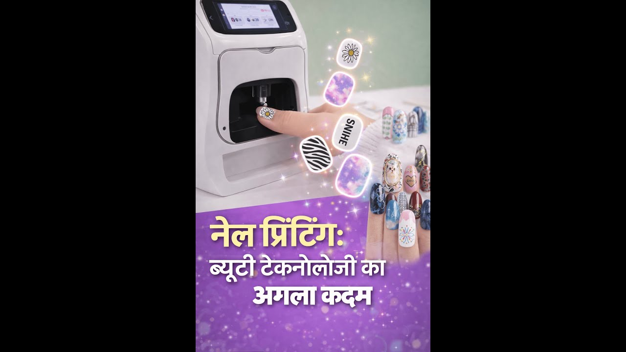 Digital Nail Printing Technology | डिजिटल नेल प्रिंटिंग टेक्नोलॉजी