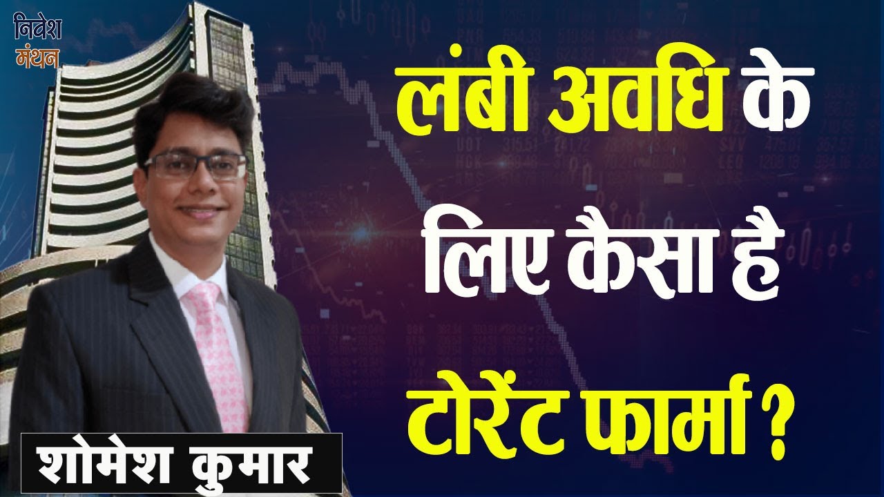 Torrent Pharma Share Price News Today: लंबी अवधि के लिए कैसा है टोरेंट फार्मा का शेयर?