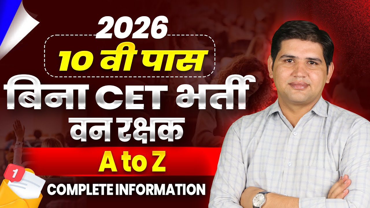 बिना CET भर्ती 2026| राजस्थान वनरक्षक भर्ती 2026| Syllabus, Physical | Vanrakshak bharti 2026