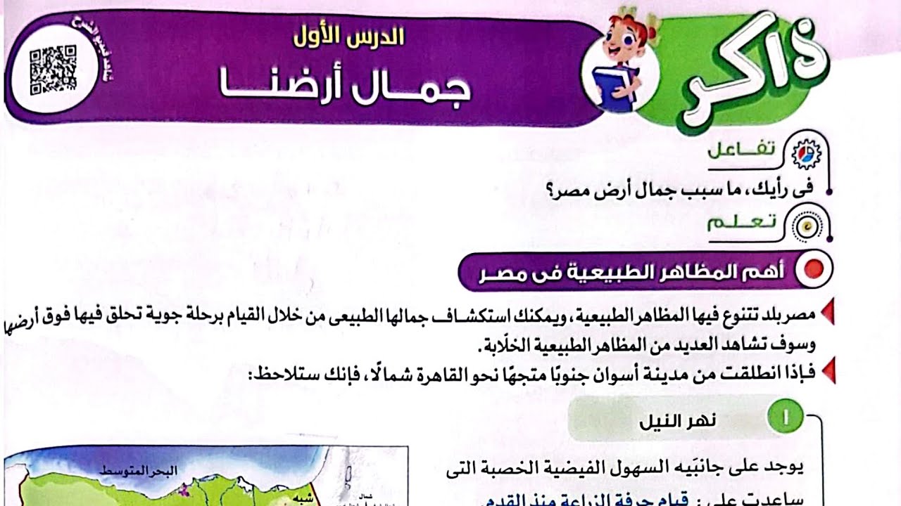 شرح درس(جمال أرضنا)دراسات/ الصف الرابع/ ترم أول/ كتاب الأضواء2024