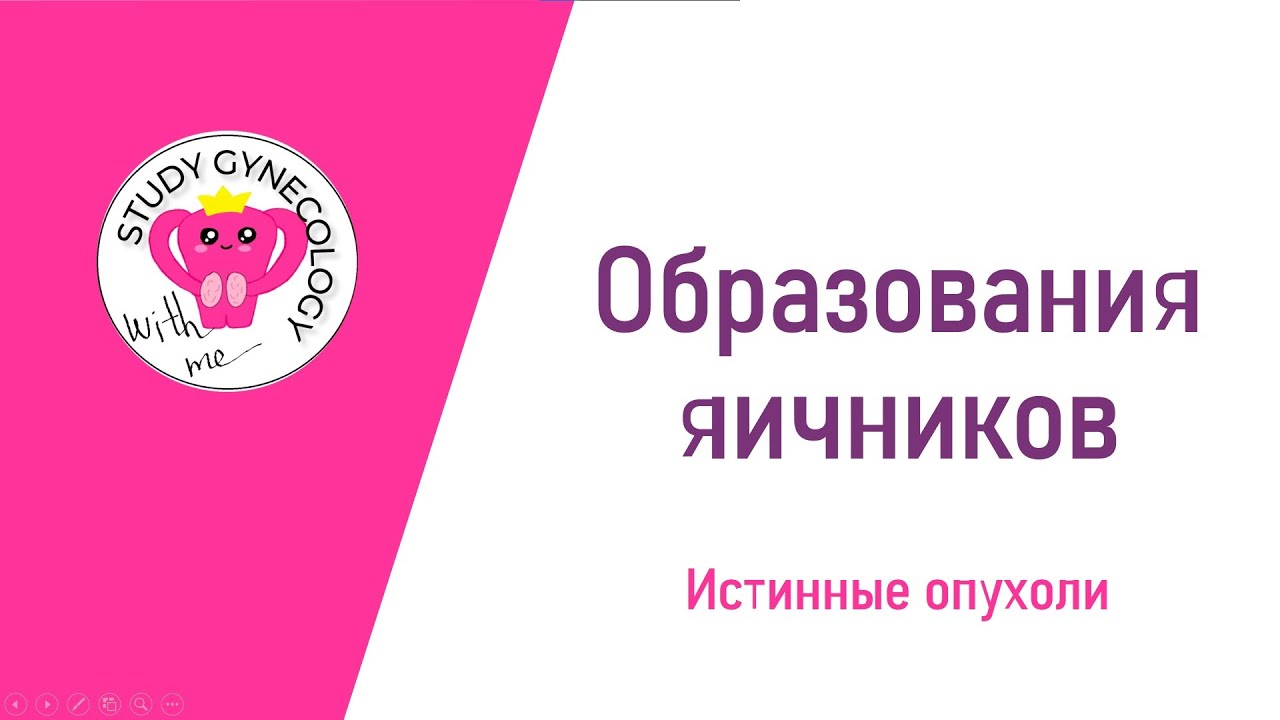 ГИНЕКОЛОГИЯ Образования яичников | Истинные опухоли - К ЭКЗАМЕНУ