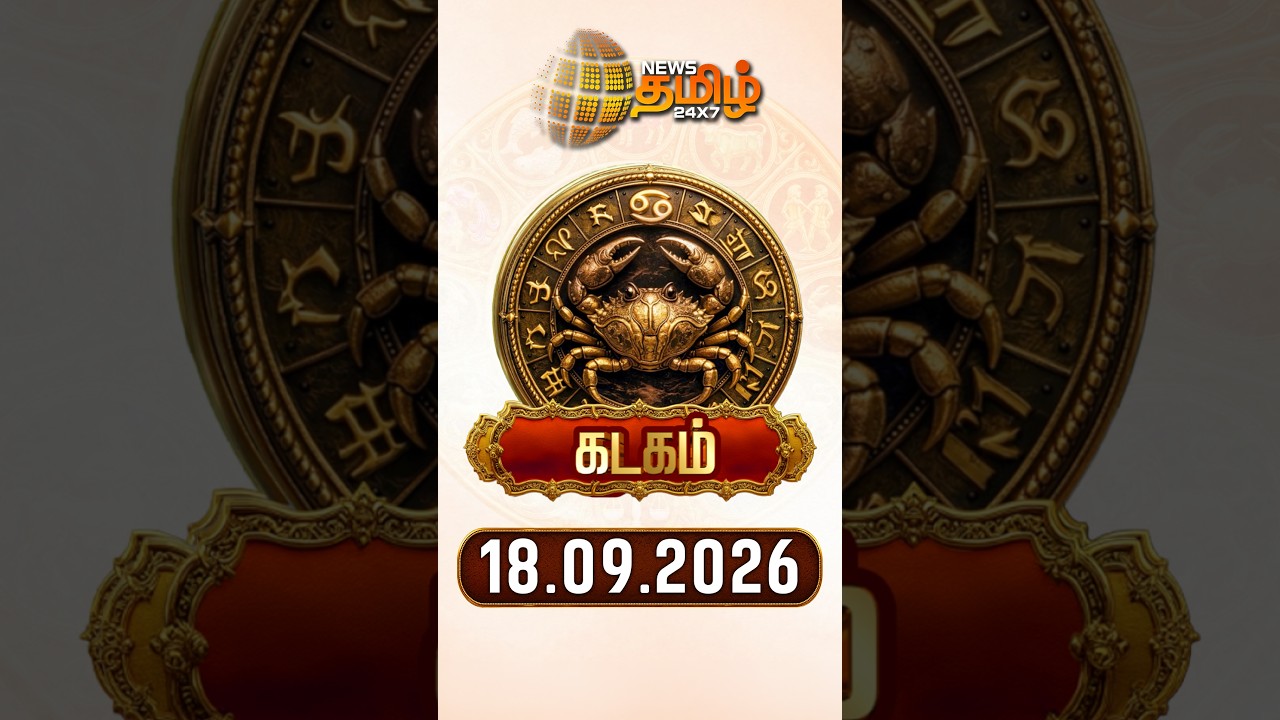 கடகம் | Today Rasipalan | இன்றைய ராசி பலன்கள் | 18.09.2026 | Today Horoscope | News Tamil 24x7