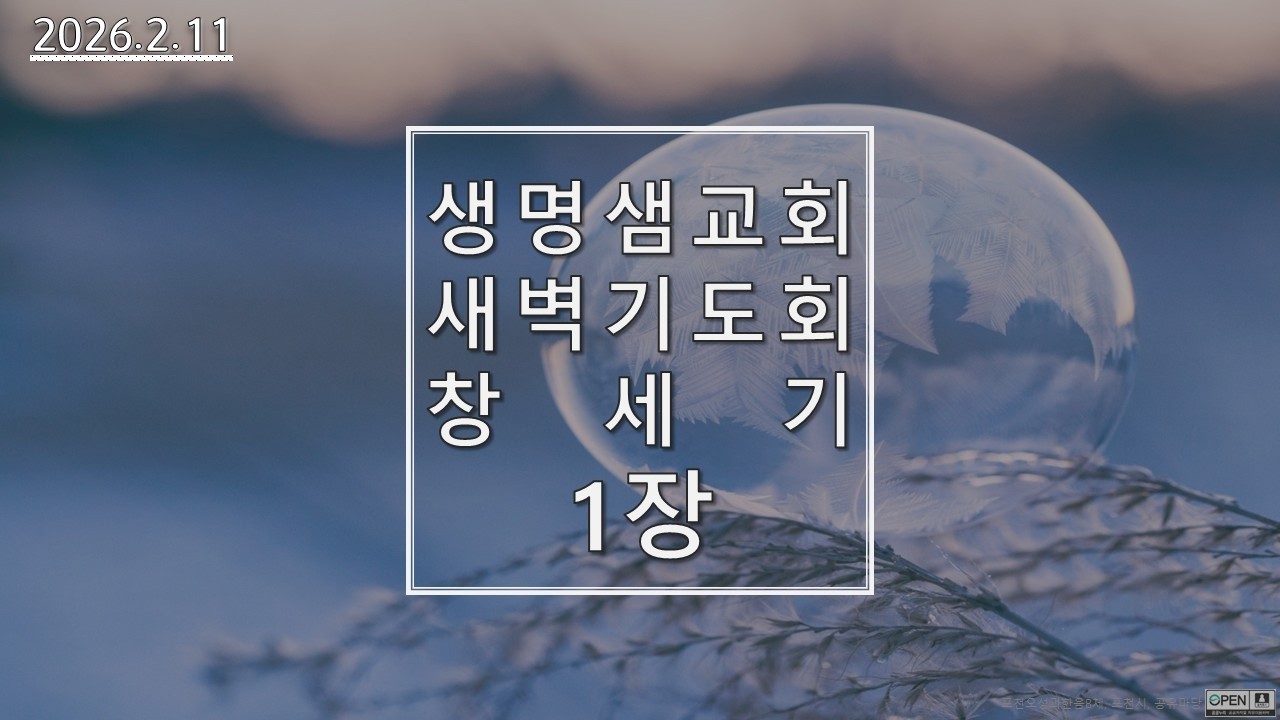 [생명샘교회]2026년 2월 11일 수요일 새벽 예배