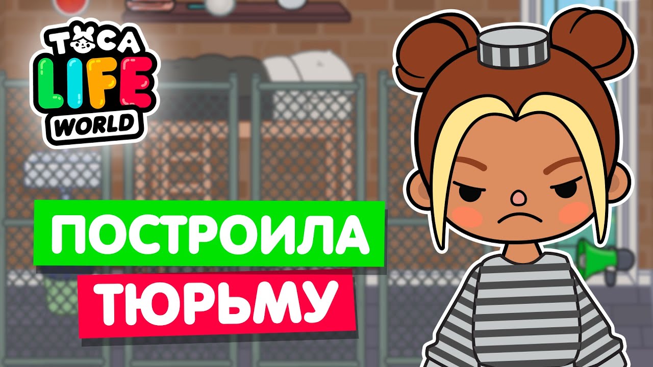 ПОСТРОИЛА НОВУЮ ТЮРЬМУ В ТОКА БОКА 👮&zwj;♀️ Toca Life world