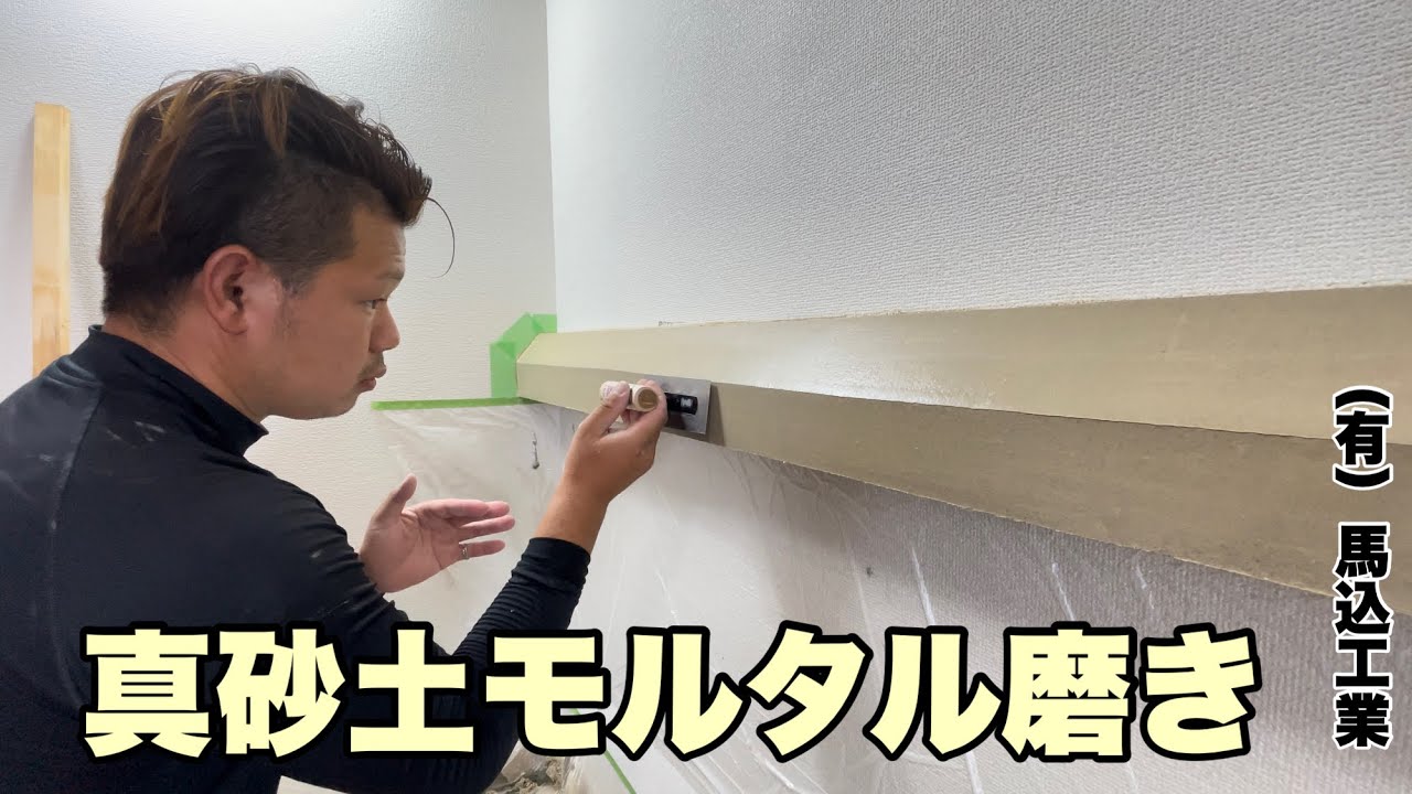 （福岡の左官屋ばい）No.115自宅の壁を和風にする♪#職人 #ビフォーアフター #和風