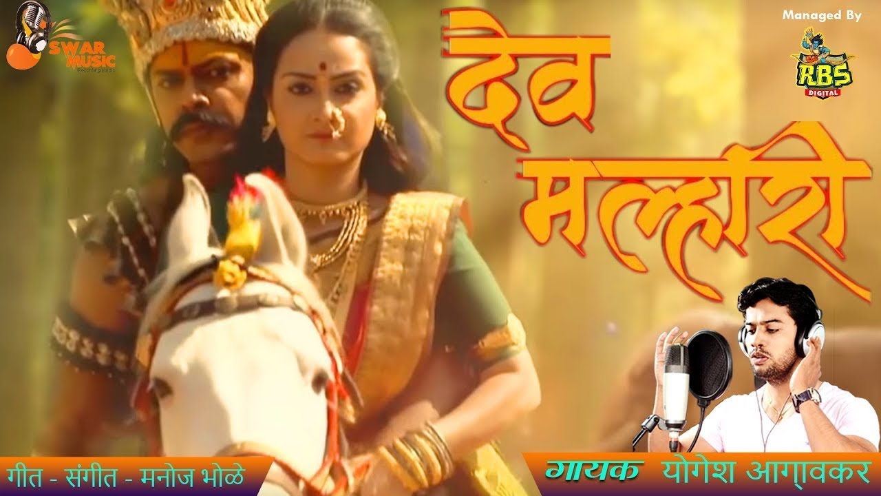 Banucha Dev Malhari | New Song By Yogesh Agravkar 2020 | New Marathi Song 2020