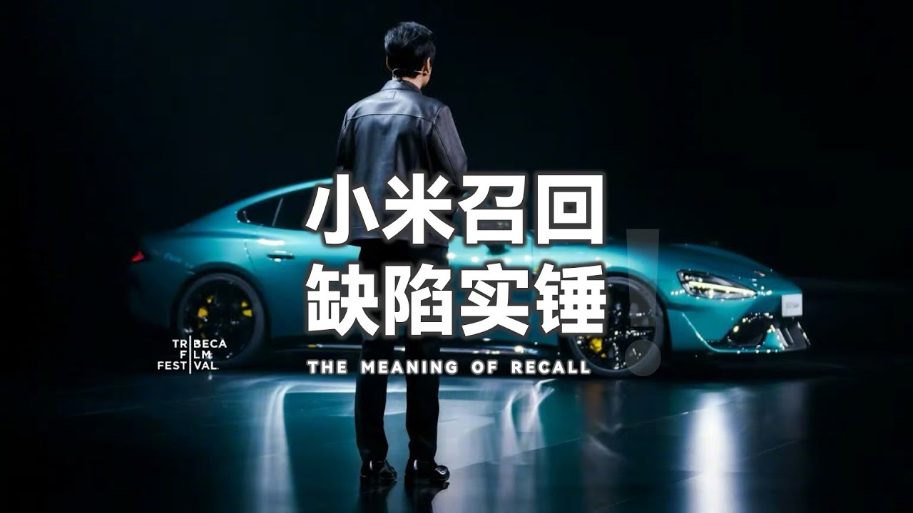 小米汽车召回，表面上是软件问题，人祸才是本质