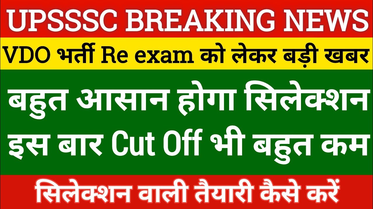 Up vdo Re exam date 2022| Up vdo latest news|Upsssc vdo Re exam date|Up vdo bharti 2018 latest news
