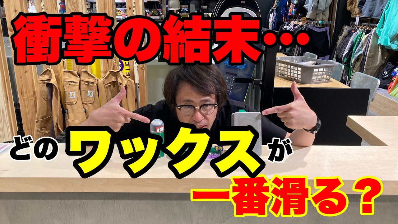 衝撃の結末…スノーボードのワックスでどれが一番滑るか検証しました。