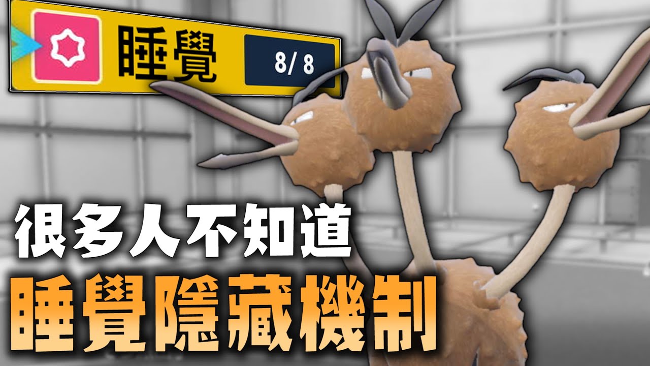 睡覺之後「必定觸發」招式機制：技威力高達150！很多人不知道的祕密戰法 嘟嘟利【寶可夢 朱紫】
