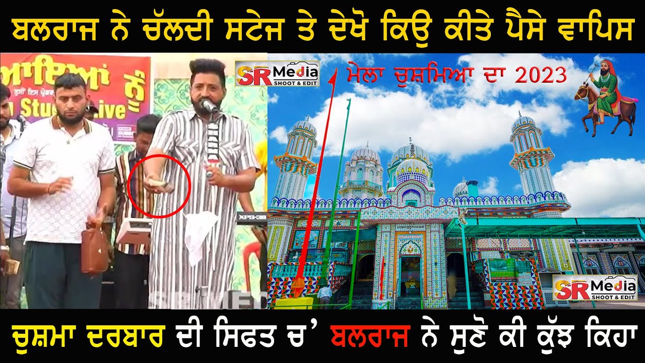 Balraj Bilga ਨੇ ਚੱਲਦੀ ਸਟੇਜ ਤੇ ਦੇਖੋ ਕਿਉਂ ਕੀਤੇ ਪੈਸੇ ਵਾਪਿਸ | Mela Chusmiya Da 2023 | SR Media