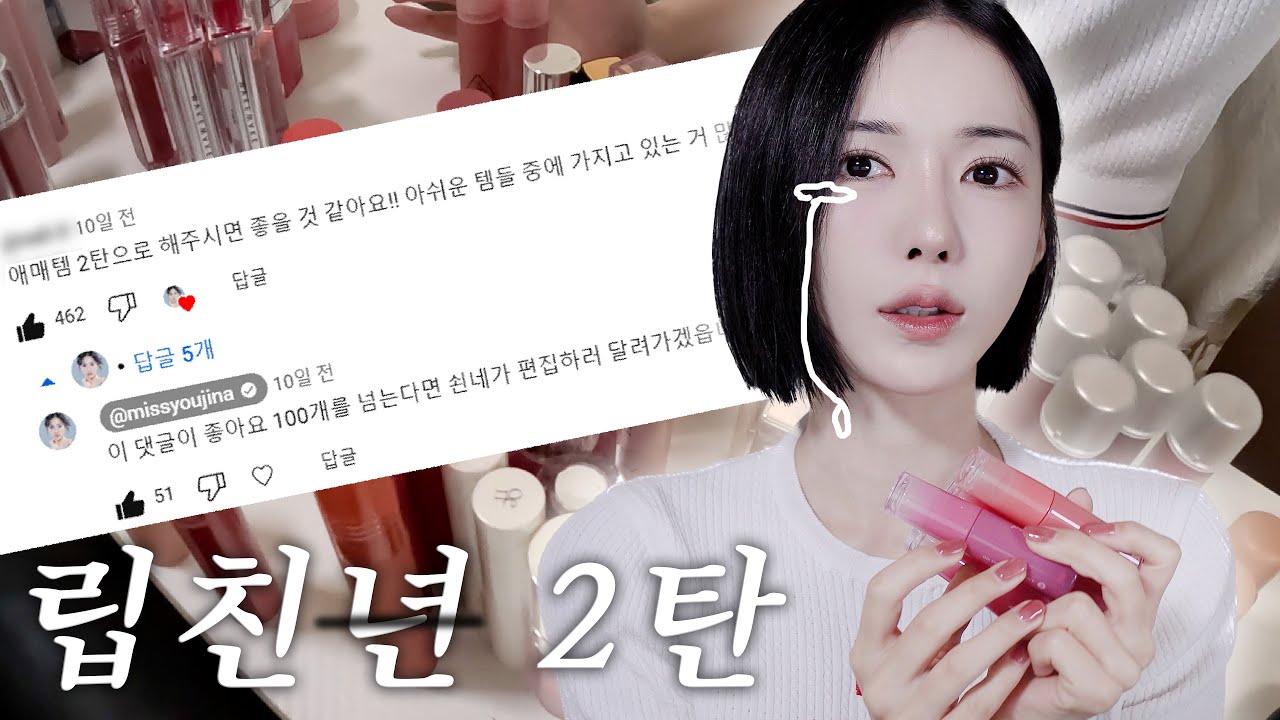 립친자의 애매한 립제품 몽땅 털이!🔥사도 그만 안사도 그만인 립들(?)
