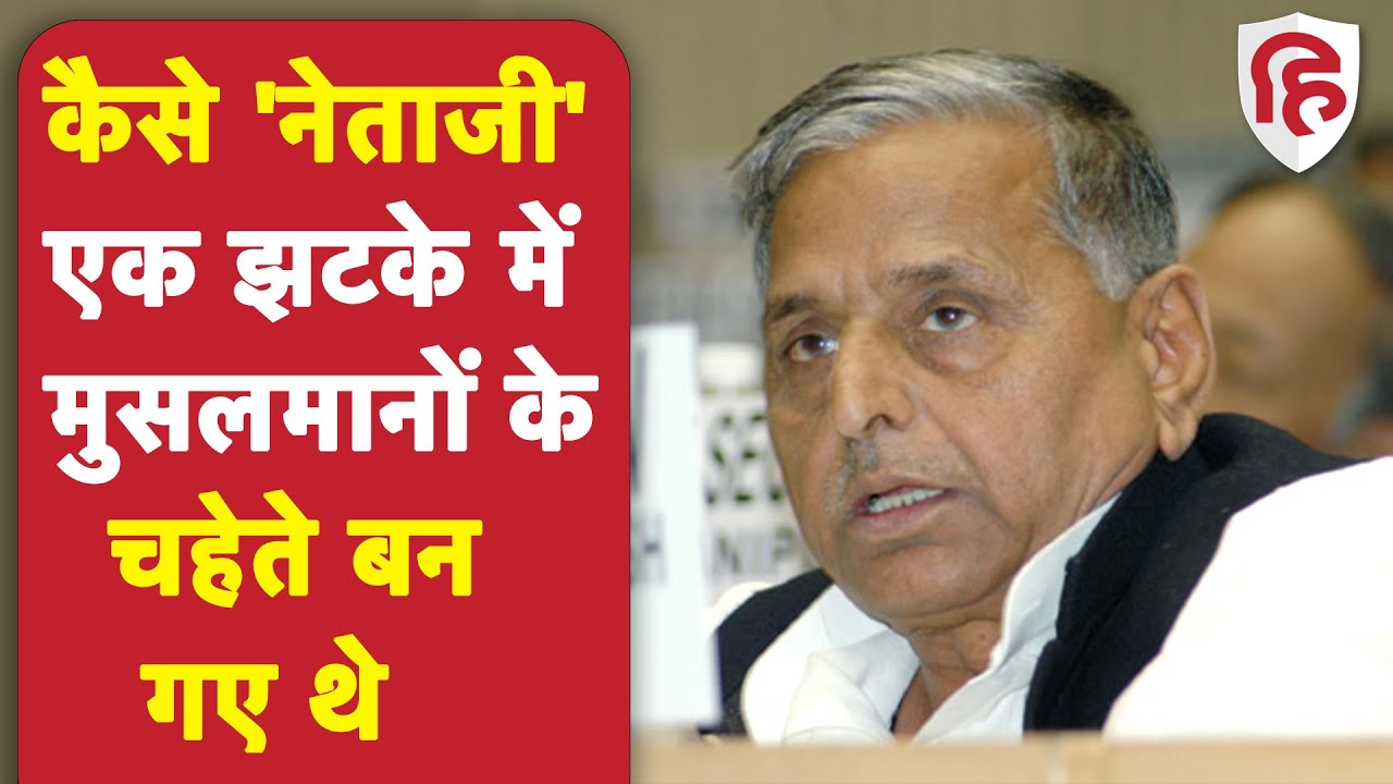 Mulayam Singh ordered firing on karsevaks: कैसे मुसलमानों के चहेते बन गए थे मुलायम सिंह यादव
