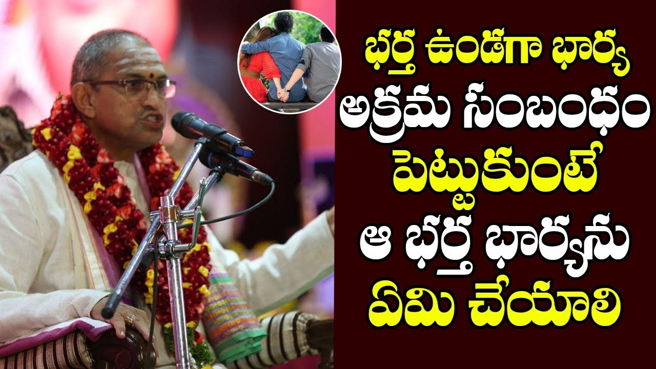 భార్య అక్రమ సంబంధం పెట్టుకుంటే ఆ భర్త ఏమి చేయాలి || Sri Chaganti Koteswara Rao pravachanam latest