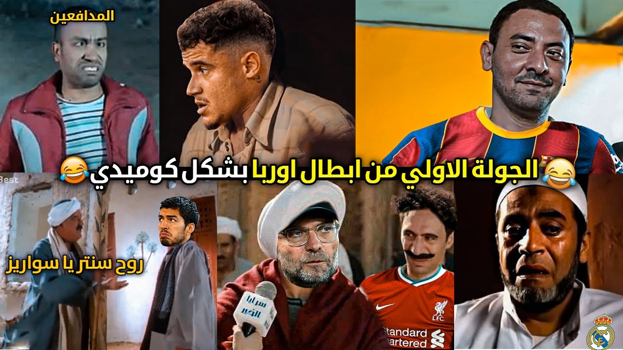 اهم مباريات الجولة الاولي من الابطال | تحفيل كوميدي