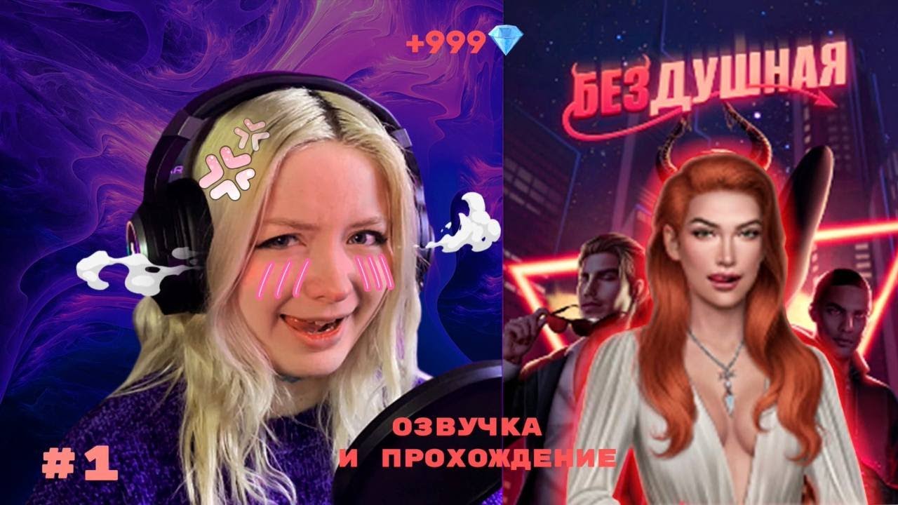 БЕЗДУШНАЯ 1 сезон 1 серия Озвучка и прохождение
