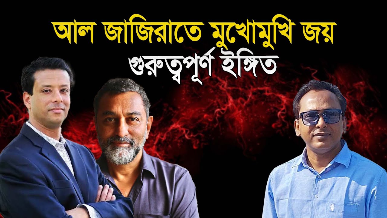 আল জাজিরাতে কঠিন প্রশ্নের মুখোমুখি সজীব ওয়াজেদ জয় | Monjurul Alam Panna | Manchitro