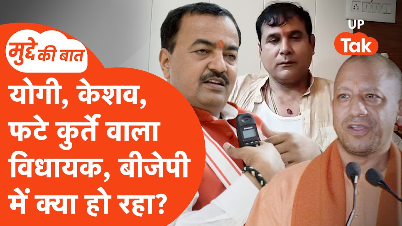 Mudde Ki Baat: नंद किशोर गुर्जर से लेकर केशव मौर्या तक, यूपी में बीजेपी में क्या चल रहा?