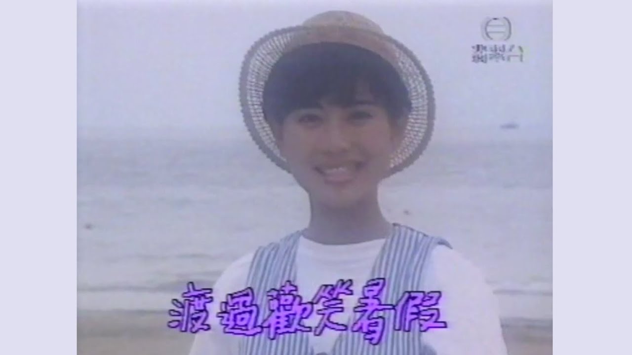 夏季 Sha La La (1991) - 唱：陳松齡 - 無綫兒歌 MV