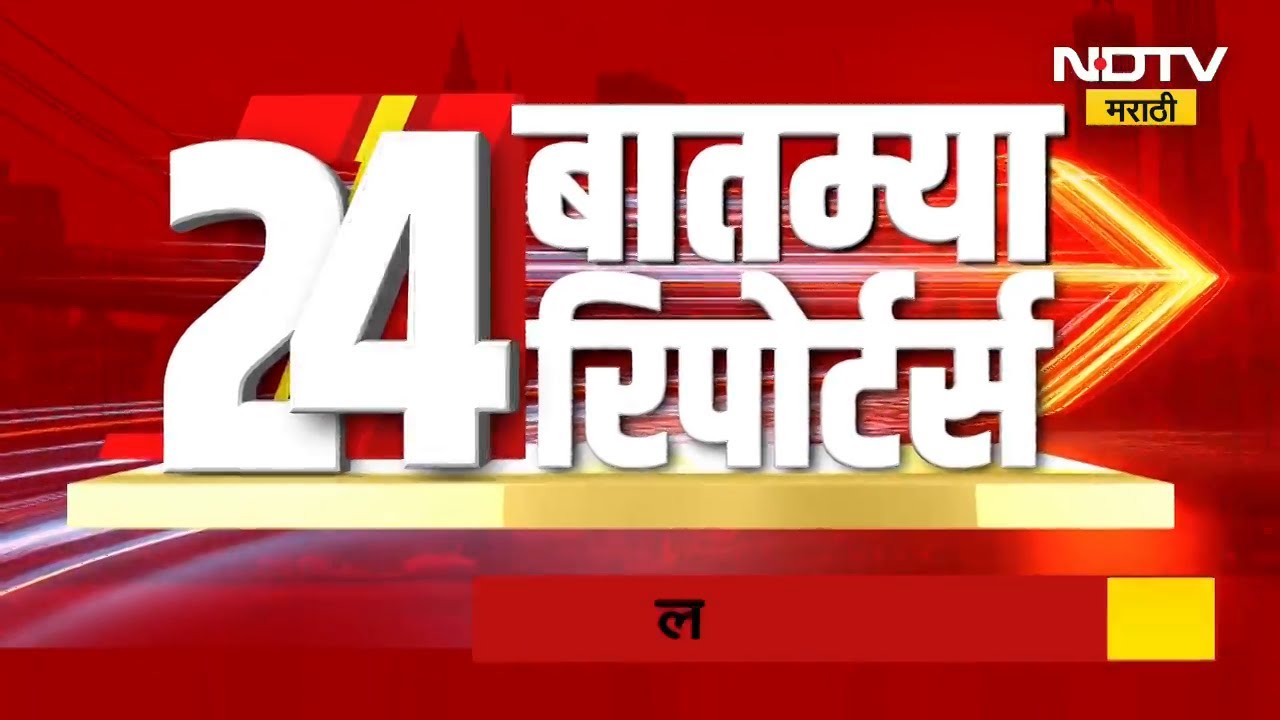 दिवसभरातील 24 महत्त्वाच्या बातम्यांचा सविस्तर आढावा | Maharashtra News | NDTV मराठी