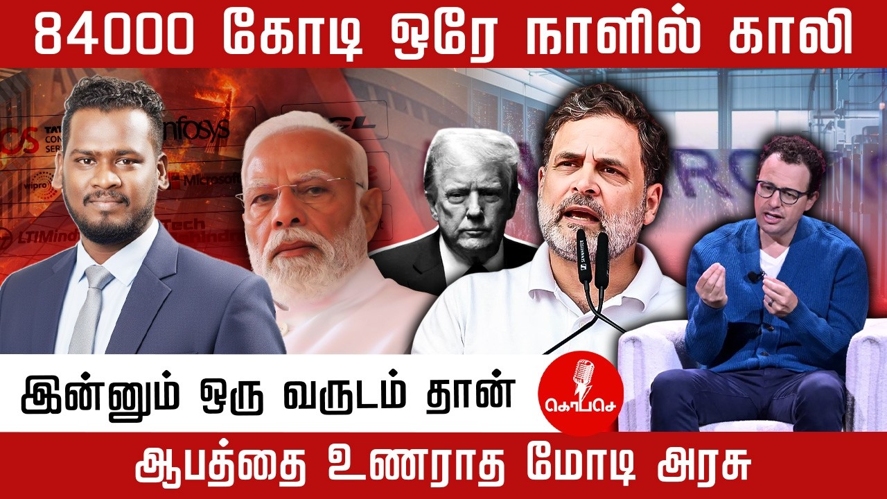 84000 கோடி ஒரே நாளில் காலி  |  இன்னும் ஒரு வருடம் தான் ஆபத்தை உணராத மோடி அரசு | ClaudAI Cowork
