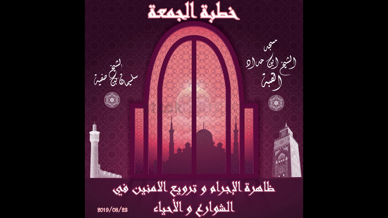 خطبة الجمعة -ظاهرة الإجرام و تروييع الامنين في الشوارع و الأحياء -الشيخ سليم بن صفية