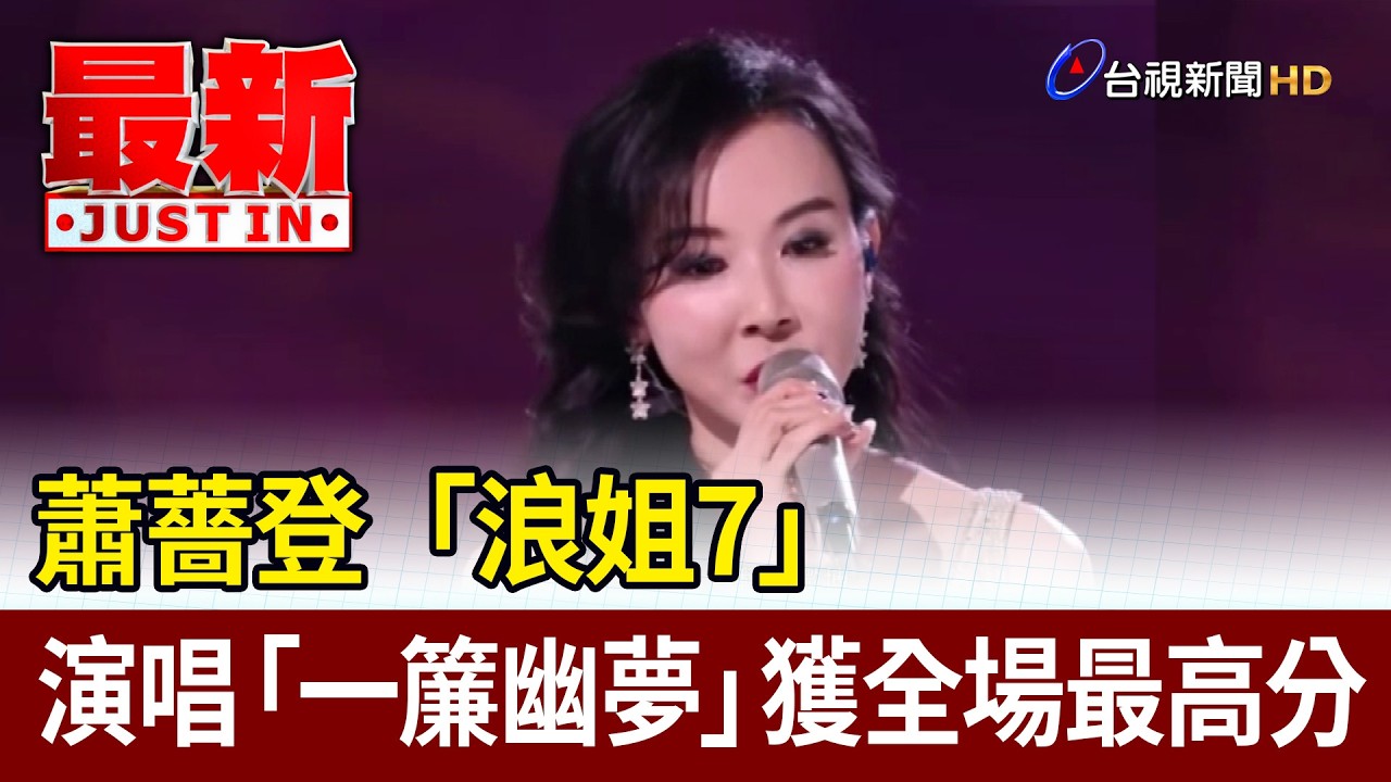 蕭薔登「浪姐7」 演唱「一簾幽夢」獲全場最高分【最新快訊】