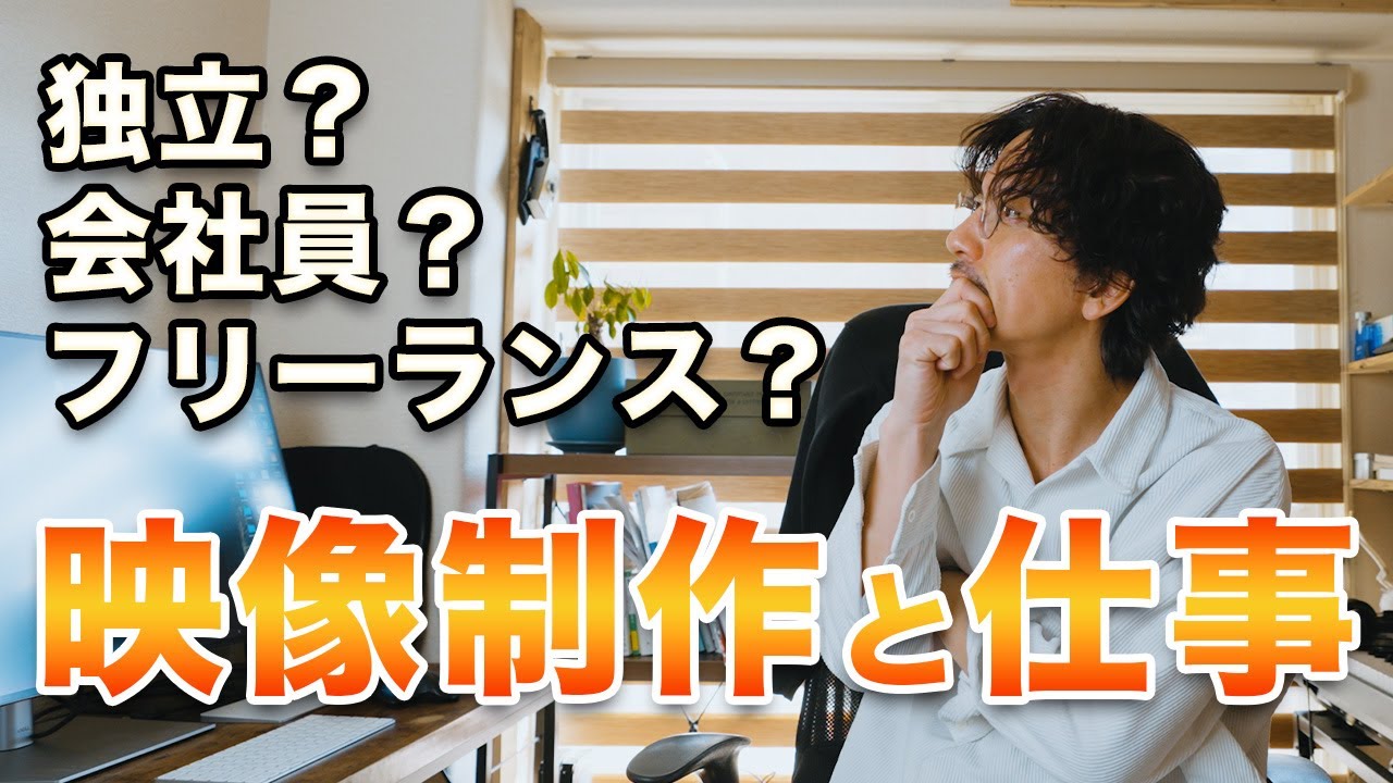 映像制作するなら会社員（副業）か？独立か？どっちがおすすめ？#映像クリエイター #映像制作 #動画編集 #カメラ好きと繋がりたい