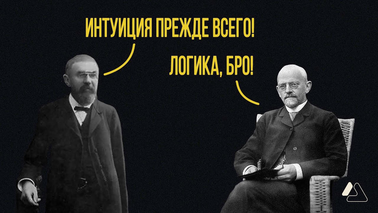 ИНТУИЦИЯ vs. ЛОГИКА : Что важнее в математике? | LAPLAS