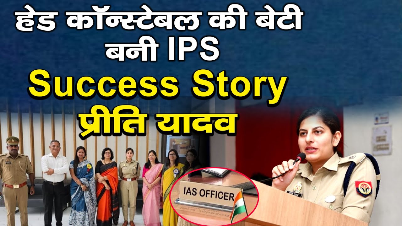 IPS Preeti Yadav Success Story: हेड कॉन्स्टेबल की बेटी बनी IPS, मात्र 22 साल की उम्र में निकाला UPSC