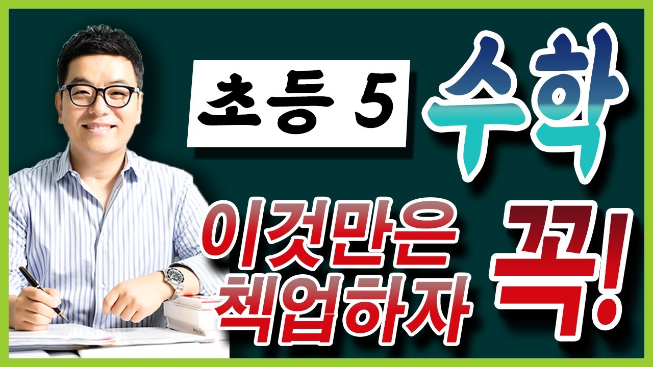 초등5학년 수학,이것만은 꼭 첵업하자!!