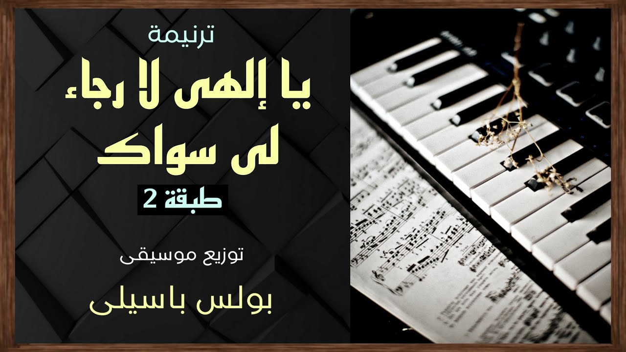 موسيقى ترنيمة يا إلهى لا رجاء لى سواك (طبقة 2)  توزيع بولس باسيلى