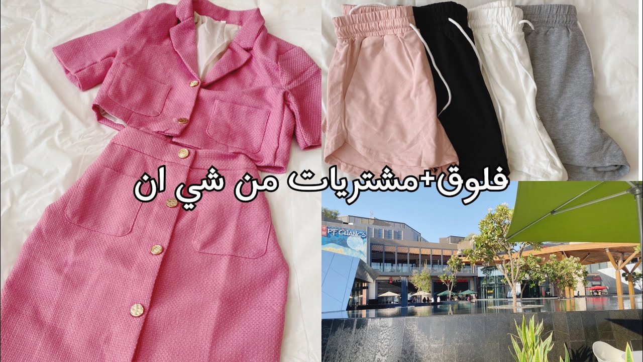 فلوق ..مشتريات من شي ان | كود خصم 15% | SHEIN