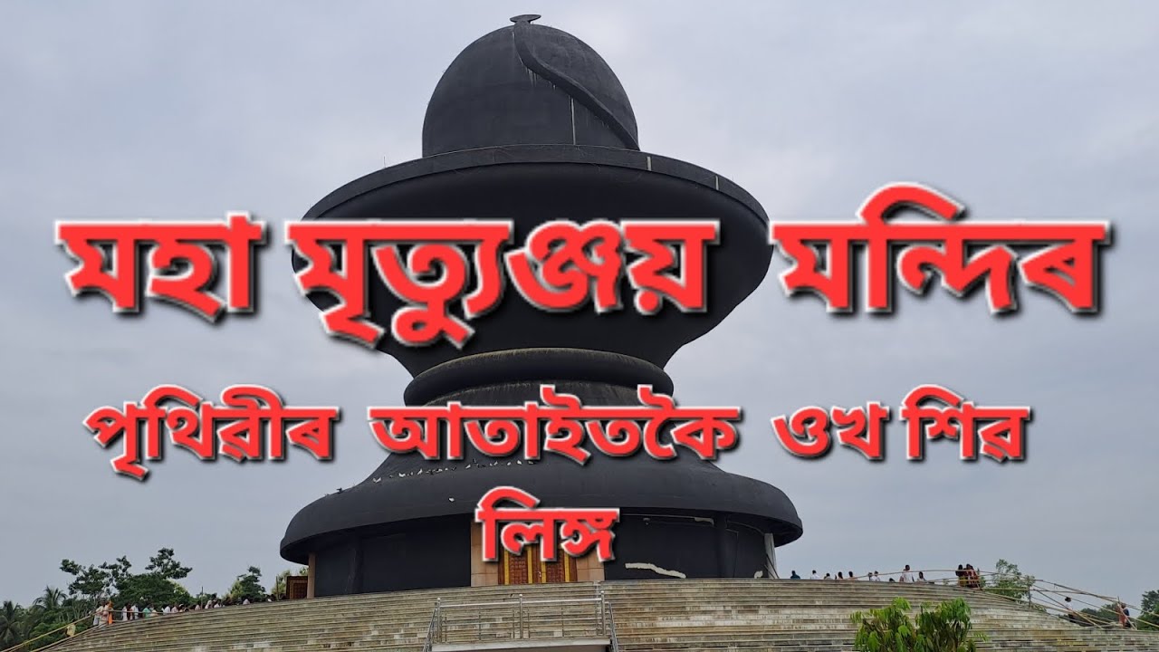 Maha Mrityunjay Temple World Largest Shiva Linga !! Nagaon Assam