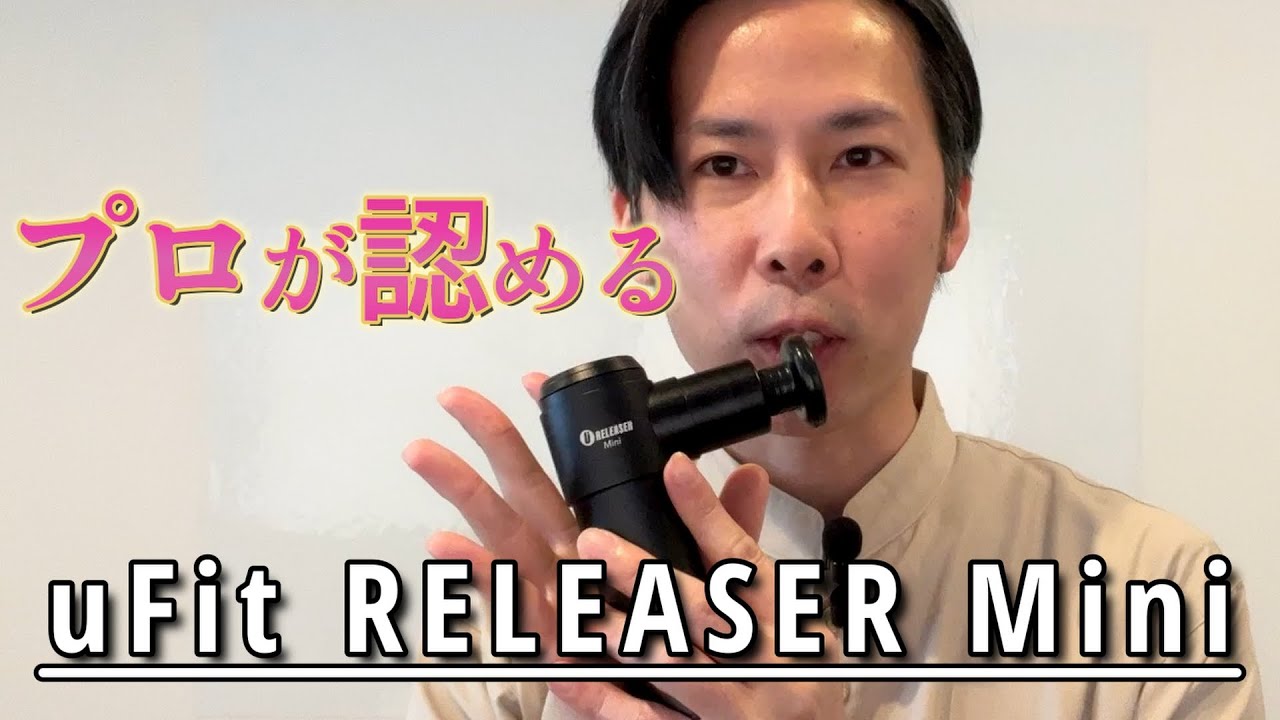 首と肩のこり解消！「uFit RELEASER Mini」で猫背と巻き肩を改善する革新的マッサージ法