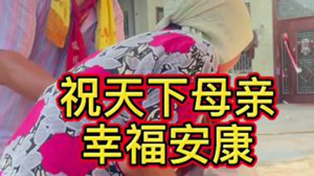 祝天下母亲身体健康！🙏#河南方言 #农村搞笑段子#农村剧情段子 #剧情搞笑 #剧情 #搞笑视频