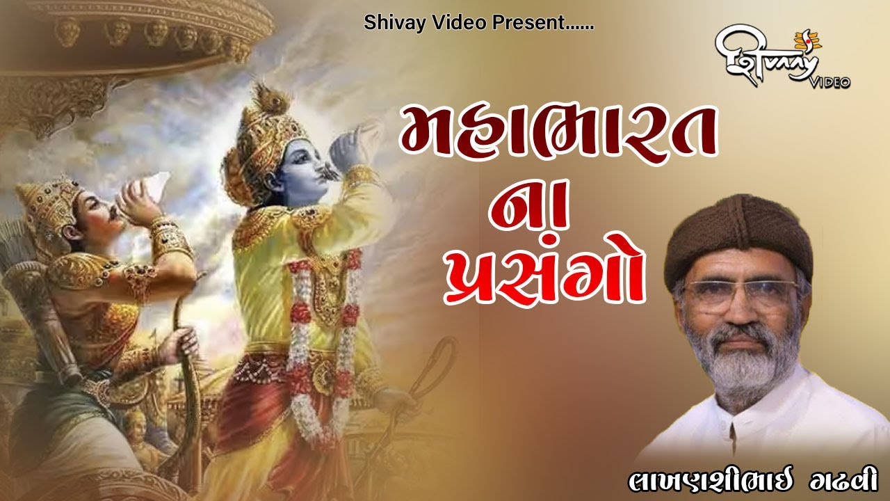 મહાભારત ના પ્રસંગો || Dhandhusar Lok Dayro॥  Lakhansi Gadhvi