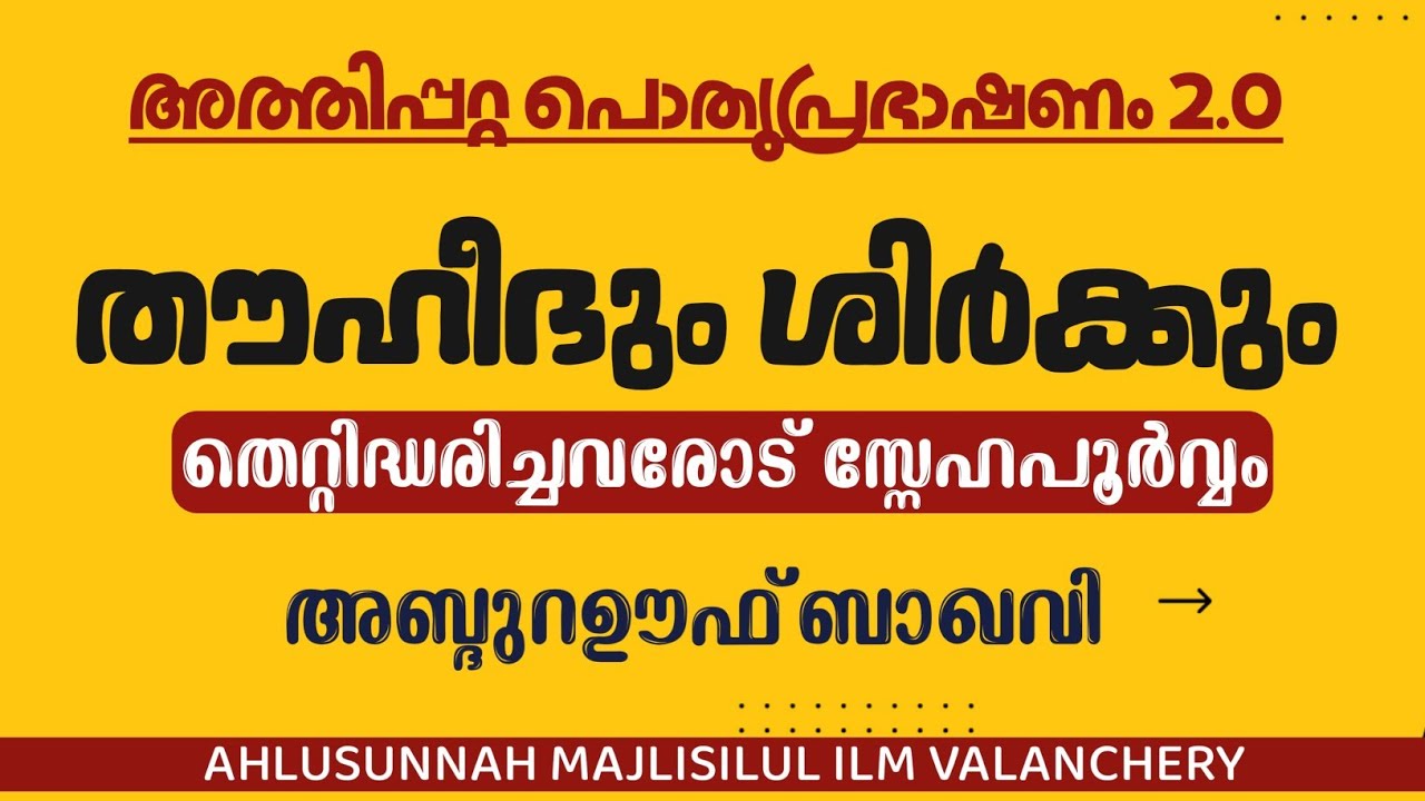 തൗഹീദും ശിർക്കും തെറ്റിദ്ധരിച്ചവരോട്. | അബ്ദു റഊഫ് ബാഖവി(وفقه الله)