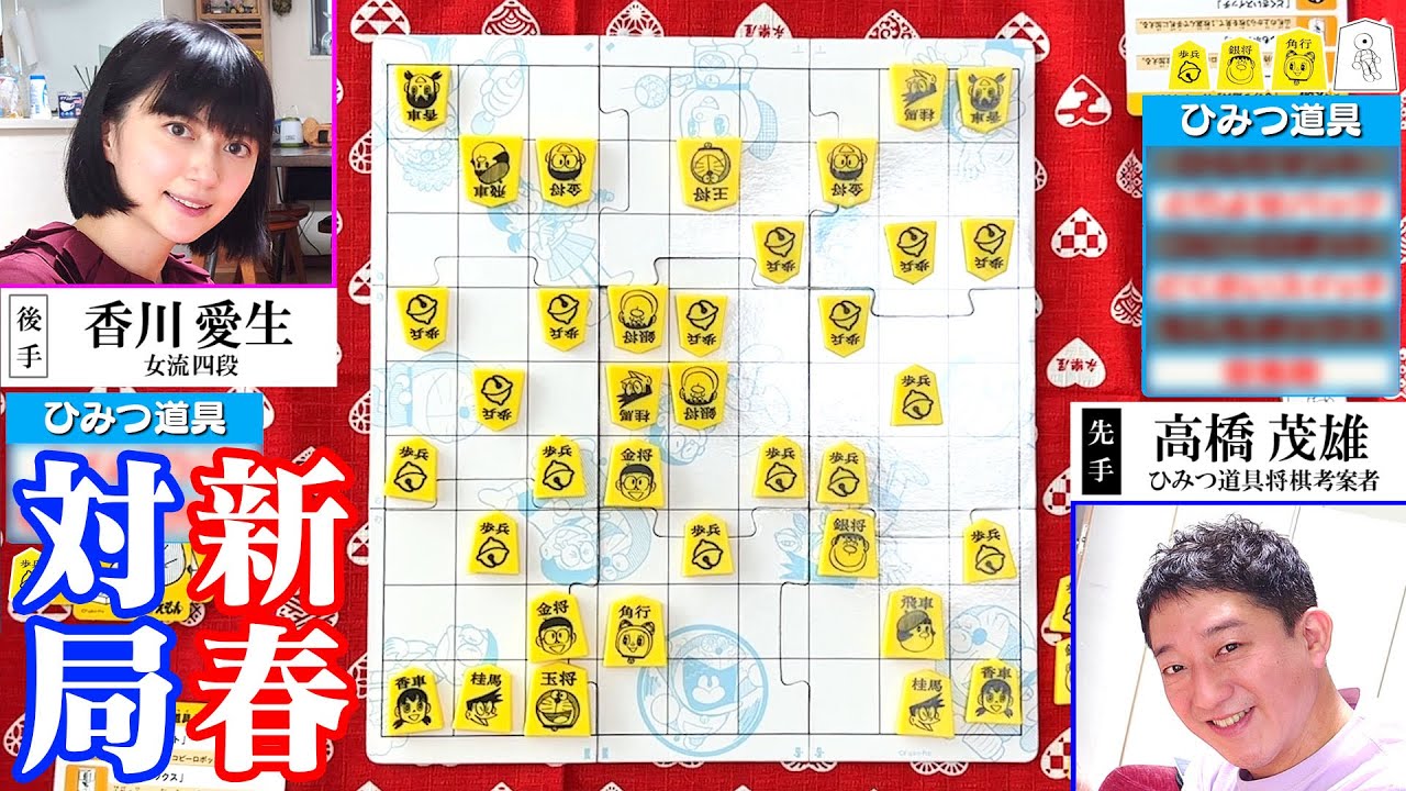 【ドラえもんひみつ道具将棋】香川愛生女流四段と対局だ！！