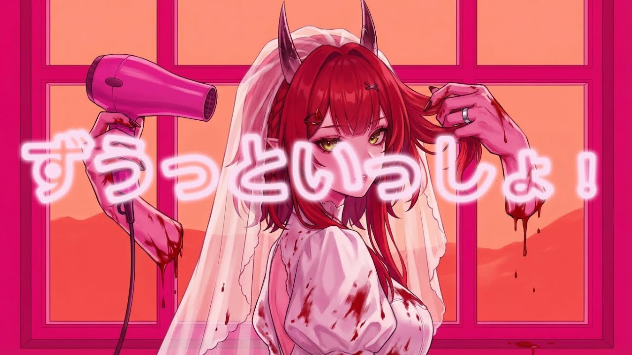 ずうっといっしょ！　歌ってみた