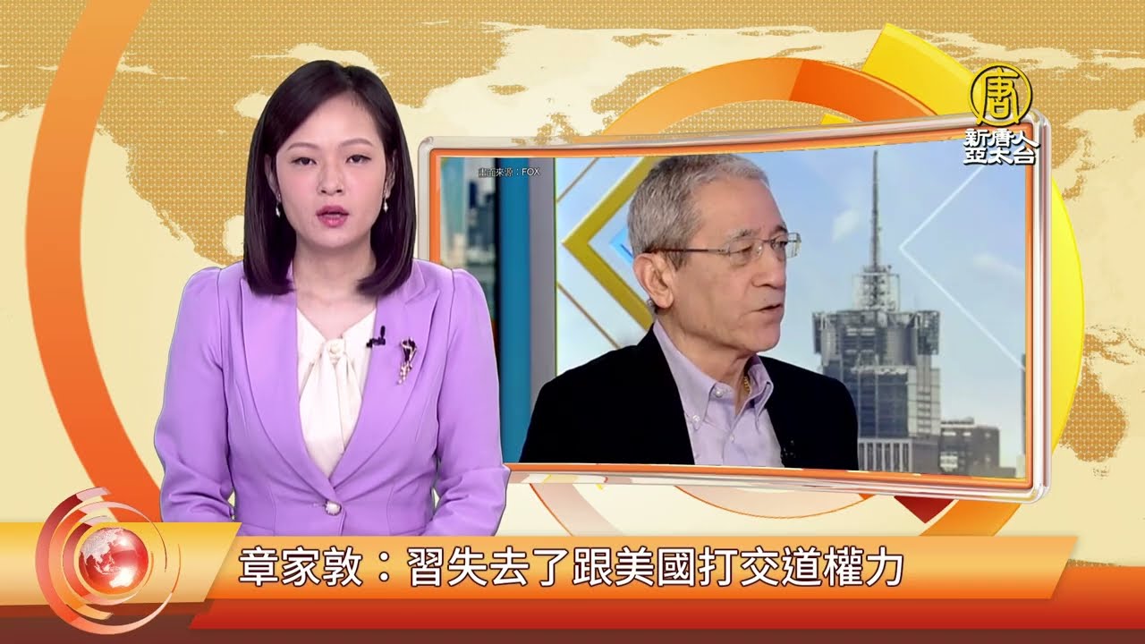 章家敦：習失去了跟美國打交道權力