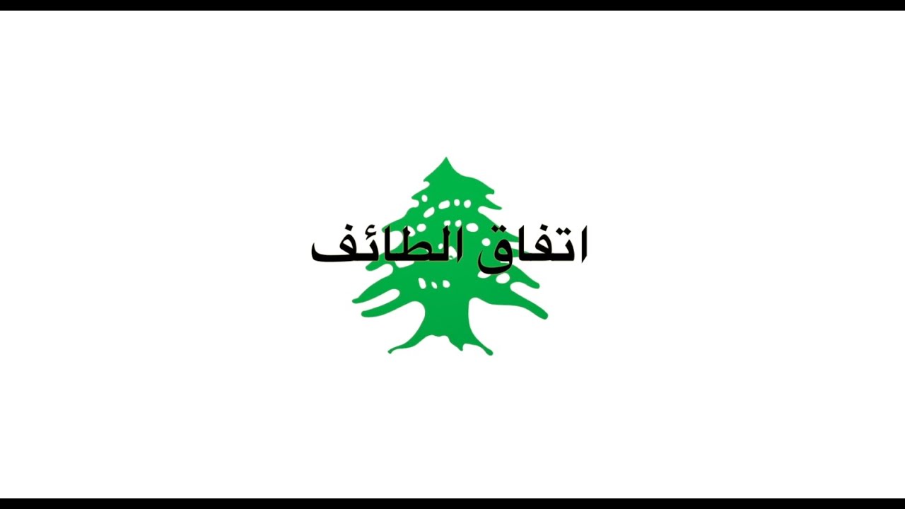 اتفاق الطائف |  Etifak el Taef | The Taif Agreement | L&rsquo;Accord de Ta&euml;f | Episode 1