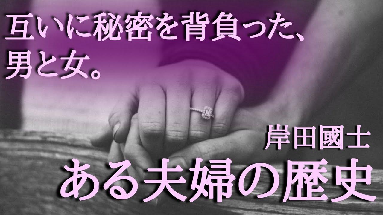【朗読】【小説】「ある夫婦の歴史」[大人向け読み聞かせ/おすすめ小説/名作朗読/女性朗読]作:岸田國士
