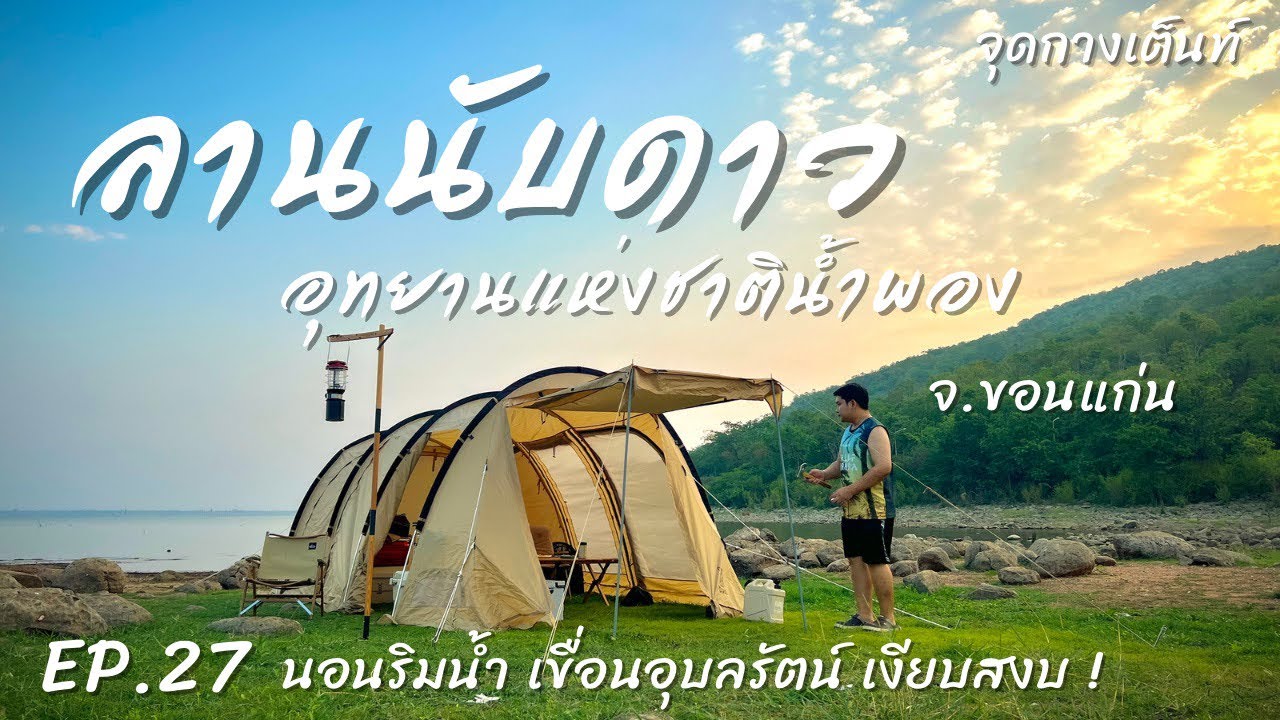 EP.27 ลานนับดาว อุทยานแห่งชาติน้ำพอง | จุดกางเต็นท์ | นอนริมน้ำเขื่อนอุบลรัตน์ จ.ขอนแก่น